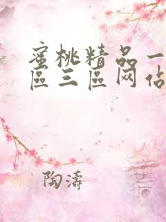 蜜桃精品一区二区三区网站