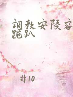 调教安陵容玉势跪趴