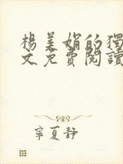 杨美娟的独白全文免费阅读无弹窗