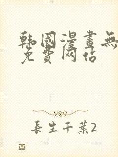 韩国漫画无删减免费网站