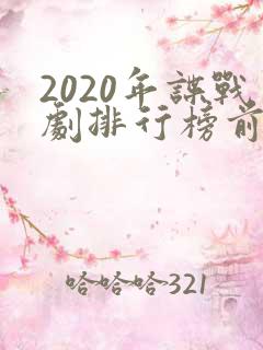 2020年谍战剧排行榜前十名