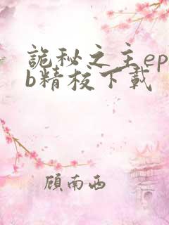 诡秘之主epub精校下载