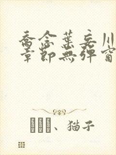 乔念叶妄川最新章节无弹窗笔趣阁