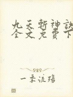 九天斩神诀林辰全文免费下载txt