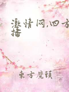 激情网,四方色播