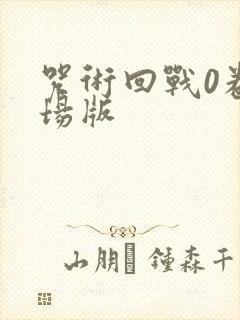 咒术回战0卷剧场版