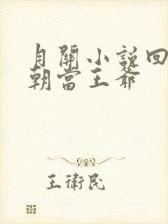 月关小说回到明朝当王爷