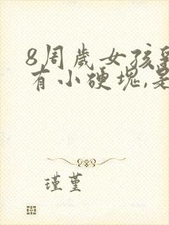 8周岁女孩乳房有小硬块,是早熟症状吗?