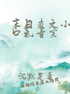 末日爽文小说一口气看完