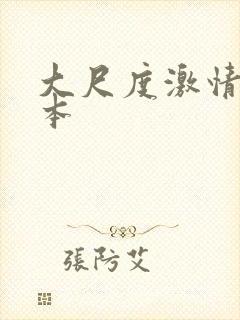 大尺度激情戏日本