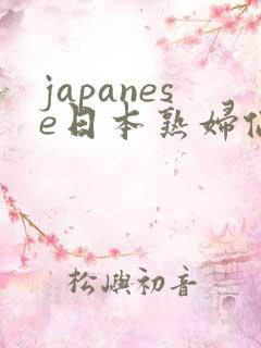 japanese日本熟妇伦m0m