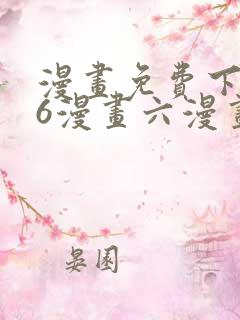 漫画免费下拉式6漫画六漫画