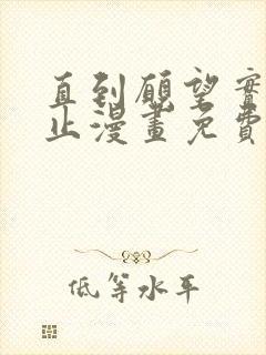 直到愿望实现为止漫画免费下拉式漫