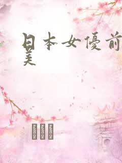 日本女优前田由美