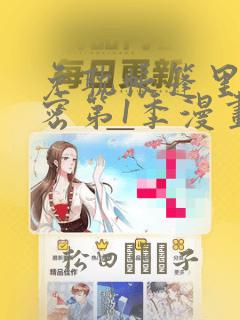 免耽帐篷里的秘密第1季漫画：结局+番外