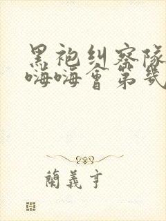 黑袍纠察队群英嗨嗨会第几集