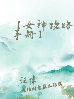 【女神攻略调教手册】