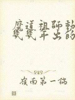 魔道祖师动漫是几几年出的