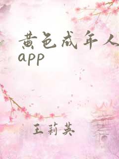 黄色成年人免费app