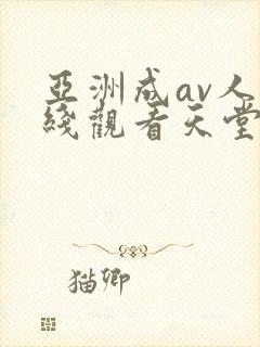 亚洲成av人在线观看天堂无