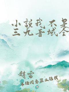 小说我不是戏神三九音域全篇