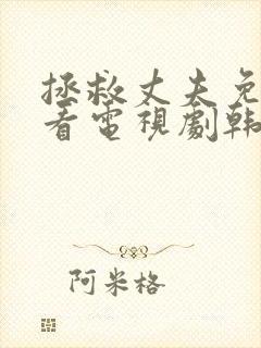 拯救丈夫免费观看电视剧韩剧网