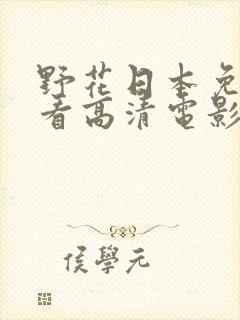 野花日本免费观看高清电影8