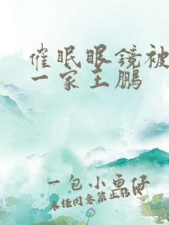 催眠眼镜被催眠一家王鹏