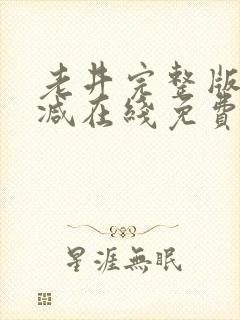 老井完整版未删减在线免费观看