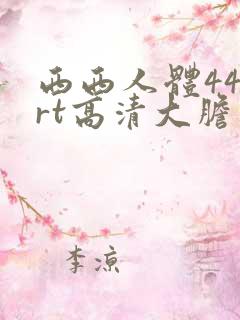 西西人体444rt高清大胆