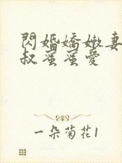 闪婚娇嫩妻:小叔蜜蜜爱