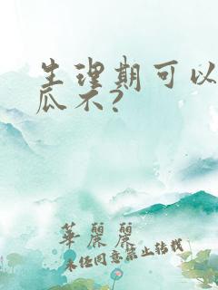 生理期可以吃西瓜不?