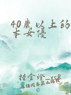 40岁以上的日本女优