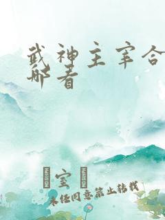 武神主宰合集在哪看