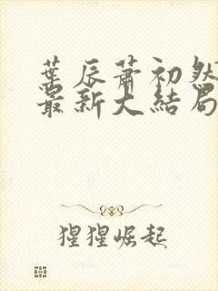 叶辰萧初然免费最新大结局