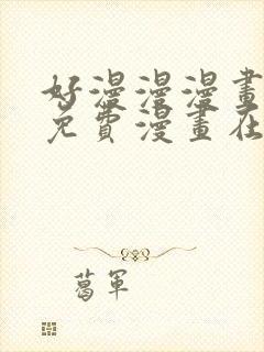 好漫漫漫画页面免费漫画在线看漫