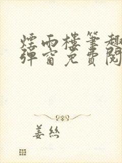 烟雨楼笔趣阁无弹窗免费阅读