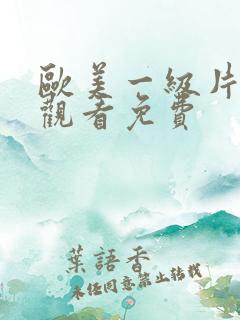 欧美一级片在线观看免费