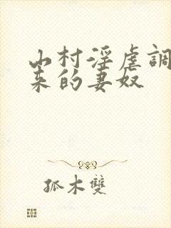 山村淫虐调教买来的妻奴