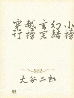 穿越玄幻小说排行榜完结榜