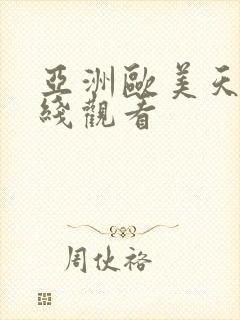 亚洲欧美天堂在线观看