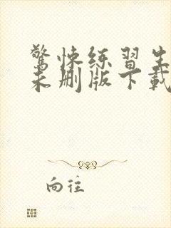 惊悚练习生小说未删版下载txt