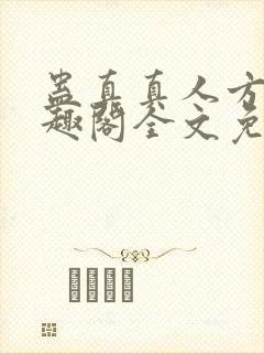 蛊真真人方源笔趣阁全文免费阅读