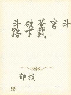 斗破苍穹斗帝之路下载