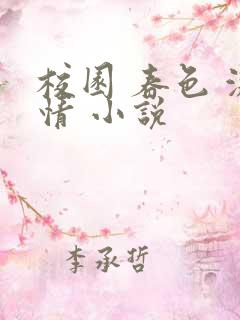 校园 春色 激情 小说