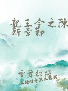 龙王令之陈平最新章节