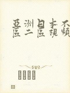 亚洲日本不卡一区二区视频