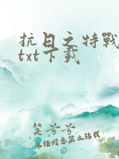 抗日之特战兵王txt下载