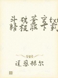 斗破苍穹txt精校版下载