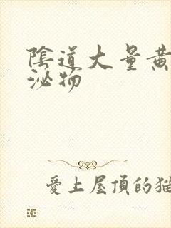 阴道大量黄色分泌物